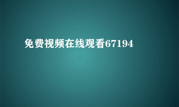 免费视频在线观看67194