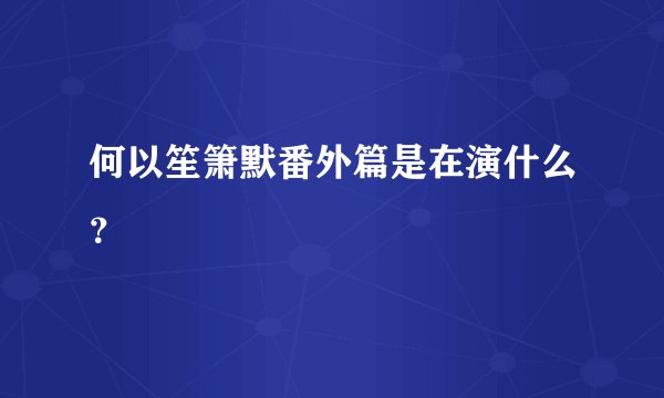 何以笙箫默番外篇是在演什么？