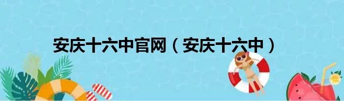 安庆十六中官网（安庆十六中）