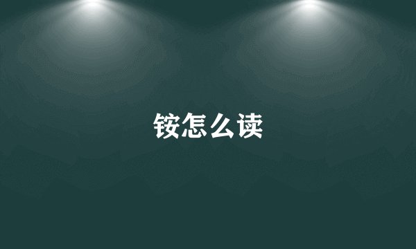 铵怎么读