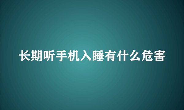 长期听手机入睡有什么危害