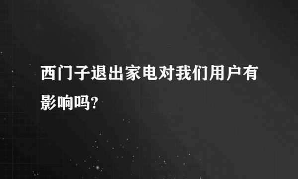 西门子退出家电对我们用户有影响吗?