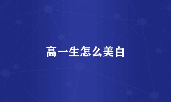 高一生怎么美白