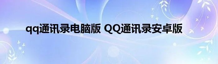 qq通讯录电脑版 QQ通讯录安卓版