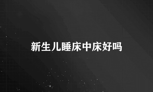 新生儿睡床中床好吗