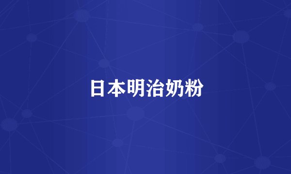 日本明治奶粉