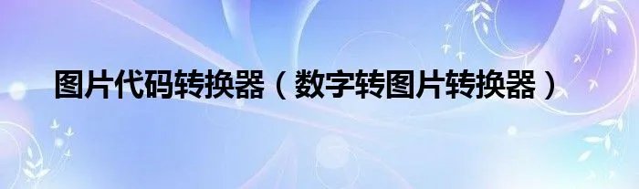 图片代码转换器（数字转图片转换器）