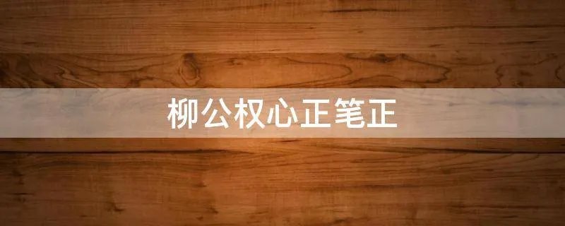 柳公权心正笔正