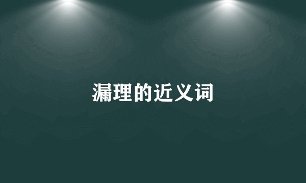 漏理的近义词