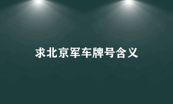 求北京军车牌号含义