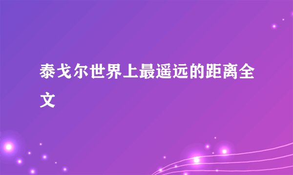 泰戈尔世界上最遥远的距离全文