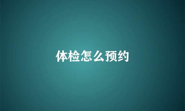 体检怎么预约
