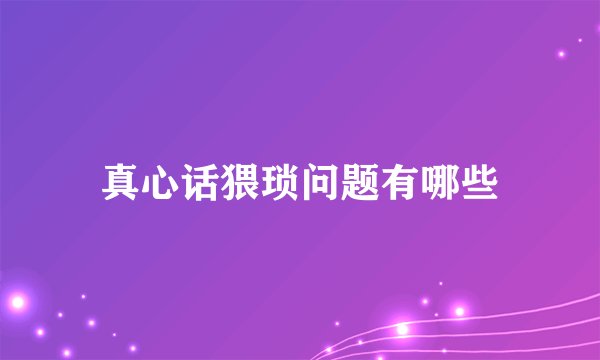 真心话猥琐问题有哪些