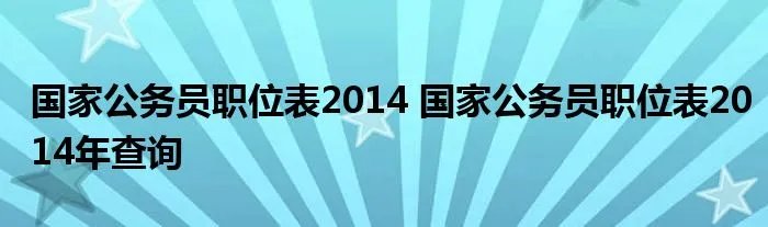 国家公务员职位表2014 国家公务员职位表2014年查询