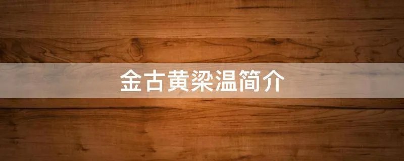 金古黄梁温简介