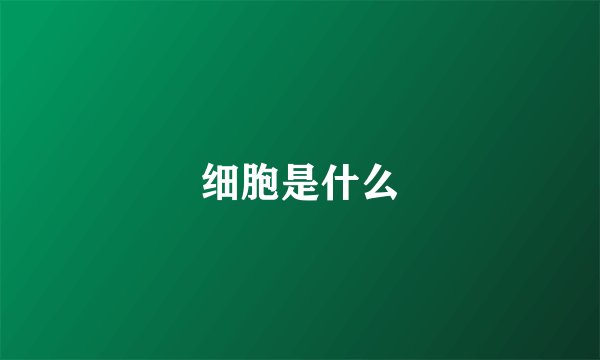 细胞是什么