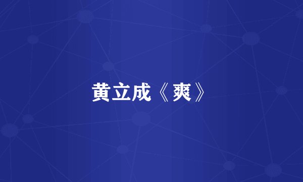 黄立成《爽》