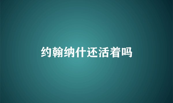 约翰纳什还活着吗