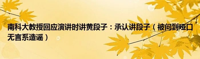 南科大教授回应演讲时讲黄段子：承认讲段子（被问到哑口无言系造谣）