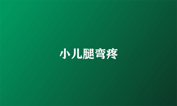 小儿腿弯疼