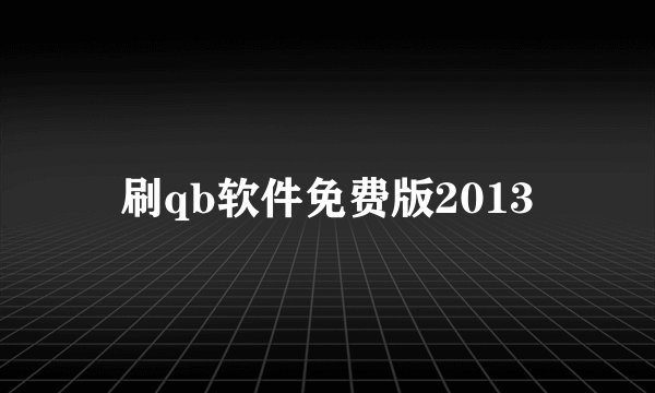 刷qb软件免费版2013