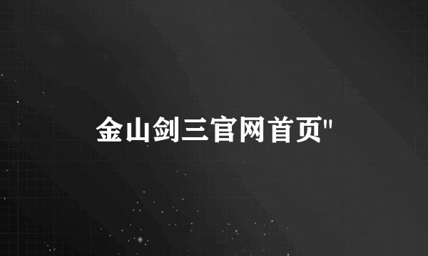 金山剑三官网首页