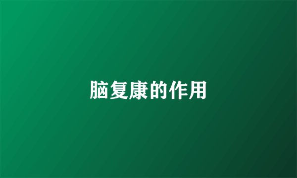 脑复康的作用