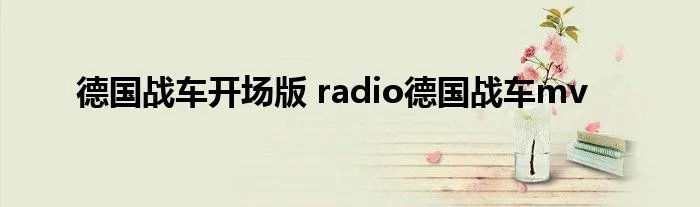 德国战车开场版 radio德国战车mv