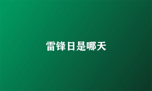 雷锋日是哪天