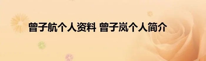 曾子航个人资料 曾子岚个人简介