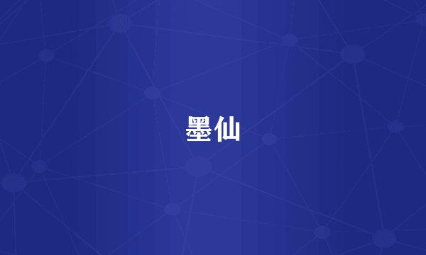 墨仙