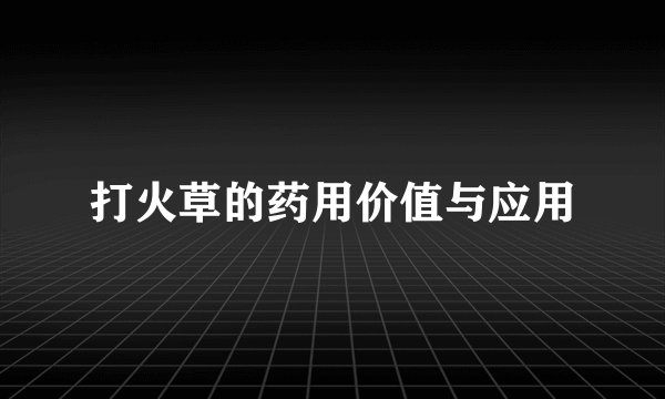 打火草的药用价值与应用