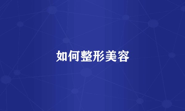 如何整形美容