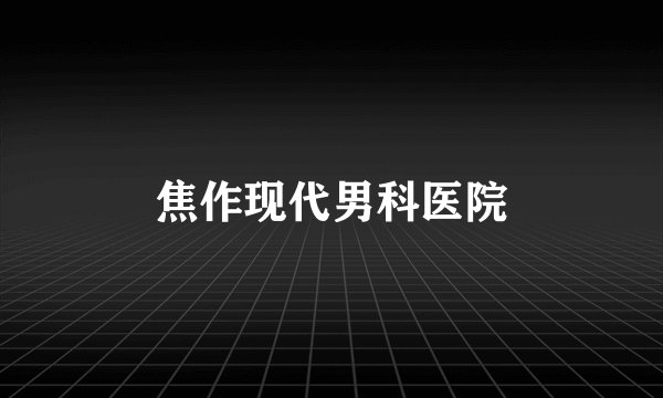 焦作现代男科医院