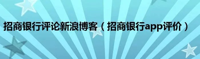 招商银行评论新浪博客（招商银行app评价）