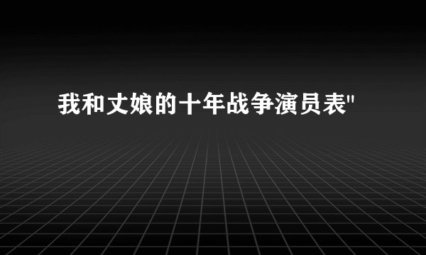 我和丈娘的十年战争演员表