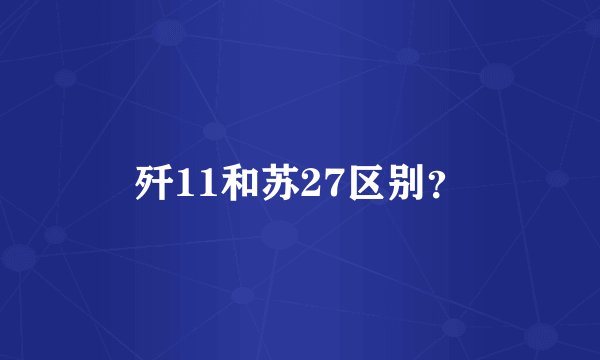 歼11和苏27区别？