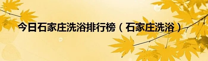 今日石家庄洗浴排行榜（石家庄洗浴）