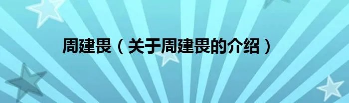 周建畏（关于周建畏的介绍）