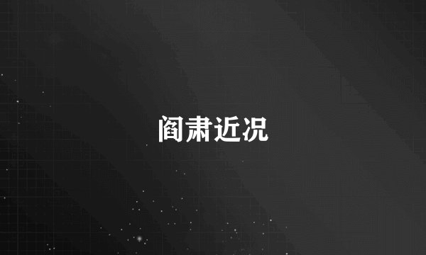 阎肃近况