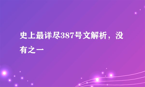 史上最详尽387号文解析，没有之一