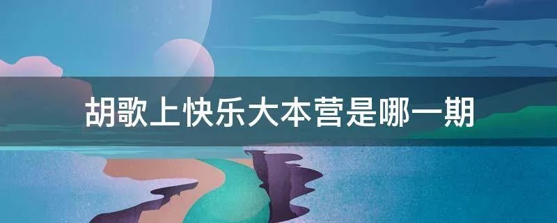 胡歌上快乐大本营是哪一期