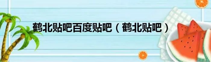 鹤北贴吧百度贴吧（鹤北贴吧）