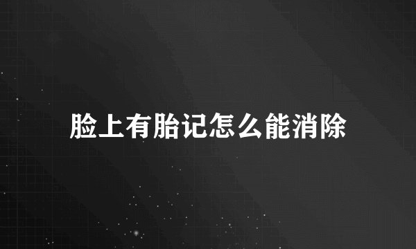 脸上有胎记怎么能消除