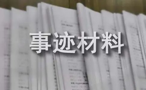 小学生优秀事迹材料