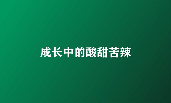 成长中的酸甜苦辣
