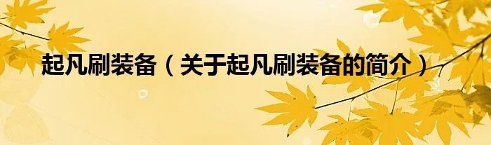 起凡刷装备（关于起凡刷装备的简介）