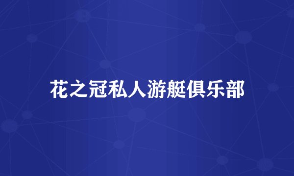 花之冠私人游艇俱乐部