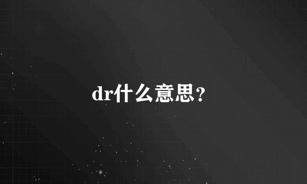 dr什么意思？