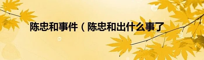 陈忠和事件(陈忠和出什么事了
